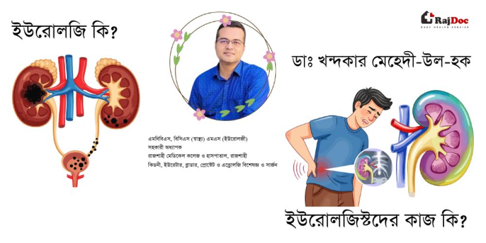 ইউরোলজি কি? ইউরোলজিস্টদের কাজ কি? - ডাঃ খন্দকার মেহেদী-উল-হক